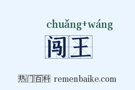闯王是什么意思的图片